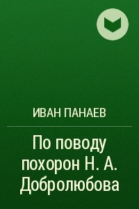 Книга По поводу похорон Н. А. Добролюбова