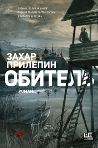 Книга Обитель [иллюстрации Клима Ли]