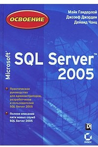 Книга Освоение Microsoft SQL Server 2005