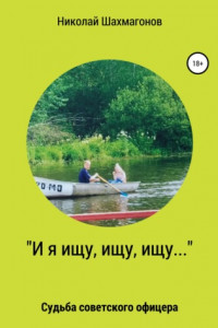 Книга «И я ищу, ищу, ищу». Судьба советского офицера