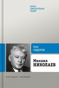 Книга Михаил Николаев