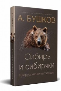 Книга Сибирь и сибиряки, или Русские конкистадоры