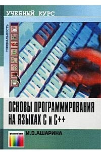 Книга Основы программирования на языках C и C++