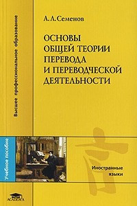 Книга Основы общей теории перевода и переводческой деятельности