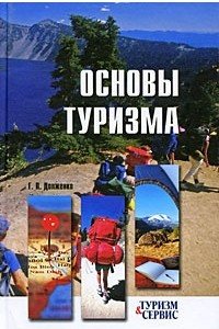 Книга Основы туризма