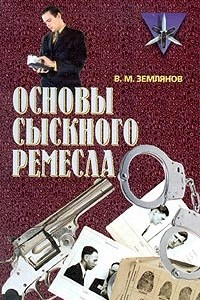 Книга Основы сыскного ремесла