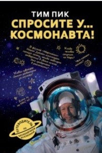 Книга Спросите у космонавта