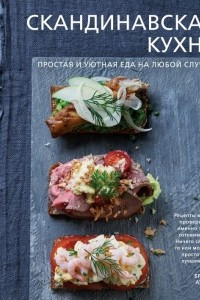 Книга Скандинавская кухня. Простая и уютная еда на любой случай