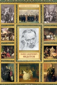 Книга Павел Андреевич Федотов