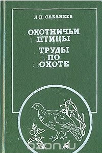 Книга Охотничьи птицы. Труды по охоте