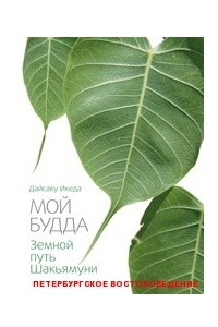 Книга Мой Будда: Земной путь Шакьямуни