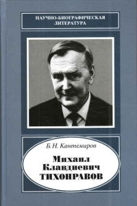 Книга Михаил Клавдиевич Тихонравов (1900-1974)