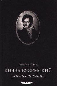 Книга Князь Вяземский. Жизнеописание