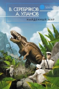 Книга Найденный мир