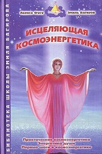 Книга Исцеляющая космоэнергетика