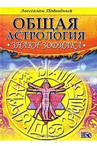 Книга Общая астрология: Знаки Зодиака
