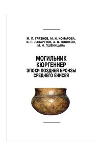 Книга Могильник Кюргеннер эпохи поздней бронзы Среднего Енисея