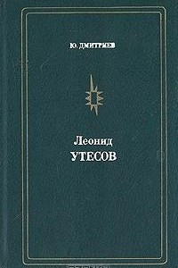 Книга Леонид Утесов