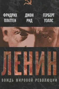 Книга Ленин. Вождь мировой революции