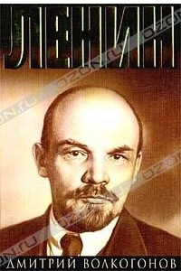 Книга Ленин. В двух книгах. Книга 1