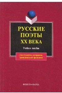 Книга Русские поэты ХХ века