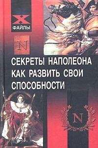 Книга Секреты Наполеона. Сверхпамять. Внимание. Скорочтение