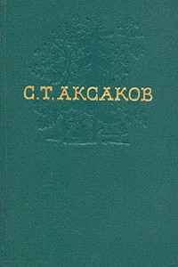 Книга С. Т. Аксаков. Собрание сочинений в четырех томах.Том 2