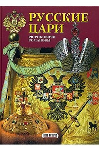 Книга Русские цари. Рюриковичи, Романовы. Альбом
