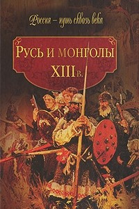 Книга Русь и монголы. XIII в