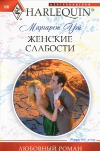 Книга Женские слабости