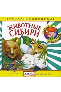 Книга Животные Сибири