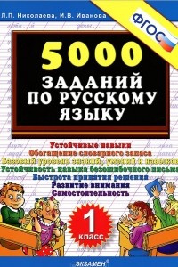 Книга 5000 заданий по русскому языку. 1 класс