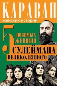 Книга 5 любимых женщин Сулеймана Великолепного