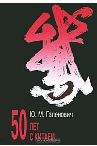 Книга 50 лет с Китаем