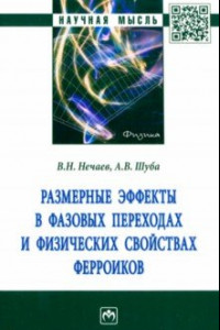 Книга Размерные эффекты в фазовых переходах и физических свойствах ферроиков. Монография
