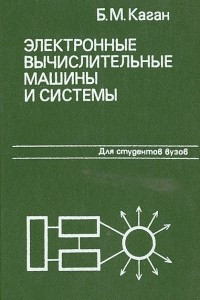 Книга Электронные вычислительные машины и системы