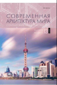 Книга Современная архитектура мира. Выпуск 13 (2/2019)