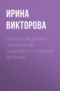 Книга Почему Людмила Гурченко не общалась с родной дочерью