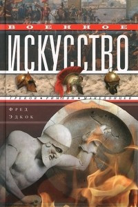 Книга Военное искусство греков, римлян, македонцев