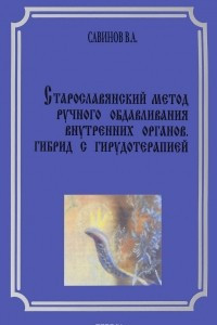 Книга Старославянский метод ручного обдавливания внутренних органов. Гибрид с гирудотерапией