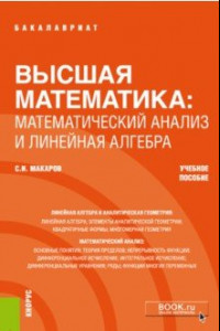 Книга Высшая математика. Математический анализ и линейная алгебра. Учебное пособие