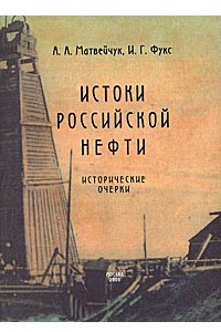 Книга Истоки российской нефти. Исторические очерки