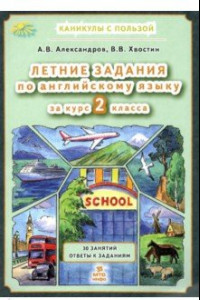 Книга Английский язык. Летние задания за курс 2 класса