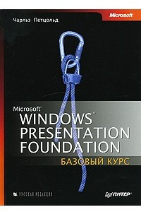 Microsoft Windows Presentation Foundation. Базовый курс