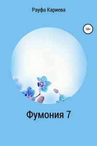 Книга Фумония 7