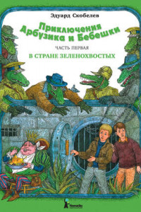 Книга Приключения Арбузика и Бебешки. В стране зеленохвостых