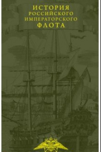 Книга История императорского российского флота