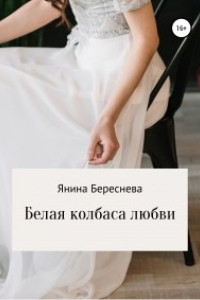 Книга Белая колбаса любви