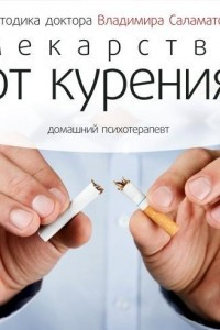 Книга Лекарство от курения