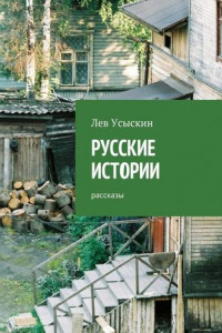 Книга Русские истории. Рассказы